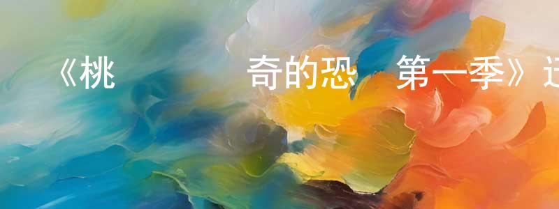 《桃樂絲·羅奇的恐懼第一季》迅雷下載/在線觀看-靈異驚悚-美劇天堂 曾巧紅的blog
